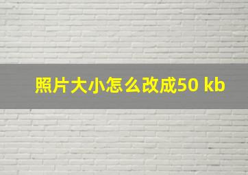 照片大小怎么改成50 kb